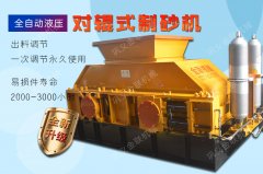 風化砂制砂金聯推薦-液壓對輥制砂機！