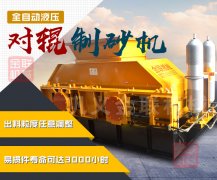 河卵石制砂機的價格是多少，詳細的型號參數(shù)有哪些？