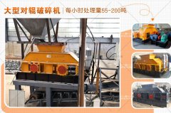 大型對輥破碎機的型號有哪些，破碎效果怎么樣？