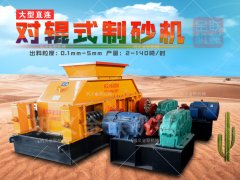 建筑用砂制砂機哪種好，對輥制砂機多少錢一臺？
